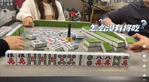 麻将馆视频吃瓜,揭秘牌桌上的喜怒哀乐