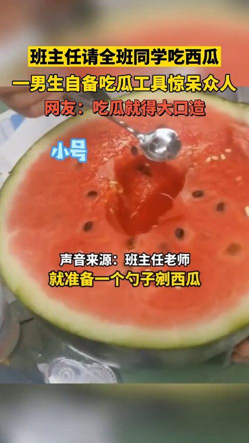 吃瓜用大勺子怎么吃视频,趣味视频教你轻松解锁